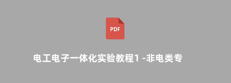 电工电子一体化实验教程1 -非电类专业适用 第三版